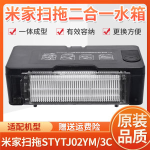 
Adapted to Xiaomi sweeping robot 3C accessories Mijia sweeping STYTJ02YM original new two-in-one water tank