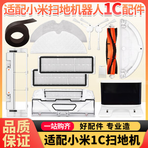 
Adapted to Xiaomi sweeping robot 1C accessories Mijia sweeping side brush main brush filter rag mop dust box water box