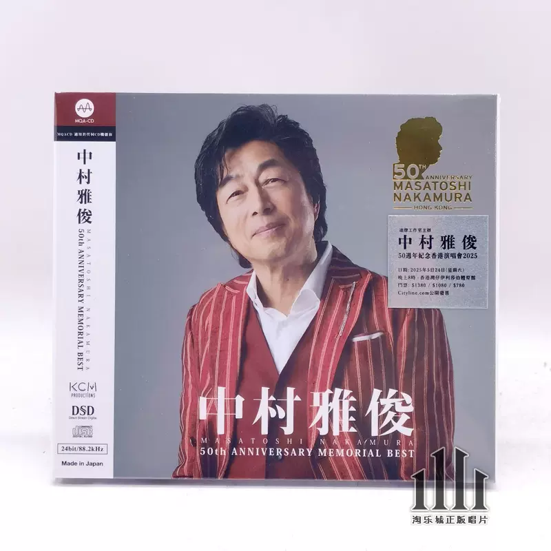 中村雅俊50周年首张精选MQA CD