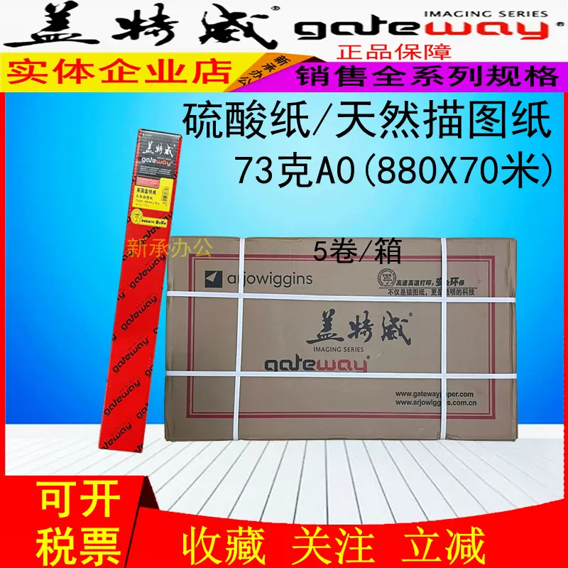 盖特威描图纸83克A0硫酸纸880绘图CAD打印晒蓝图摄影透明卷筒蜡纸-Taobao