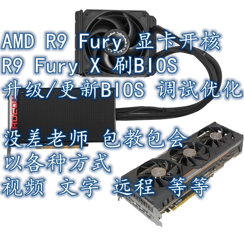 没差远程AMD R9 FURY /R9 FURY X显卡刷BIOS救砖开核提性能调试