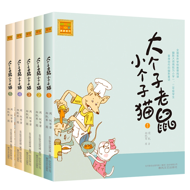 大个子老鼠小个子猫注音版全套5本1-2-3-4-5