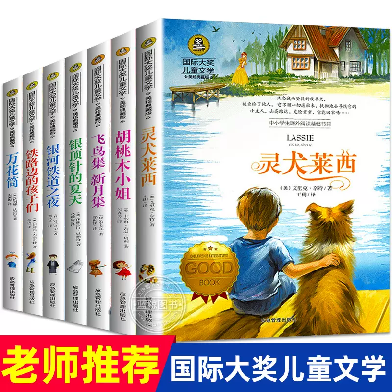 国际大奖儿童文学全套7册灵犬莱西 铁路边的孩子们