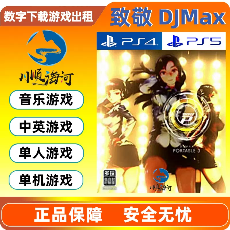 PS4 PS5遊戲出租數字下載版中文DJMax Respect 致敬- Taobao