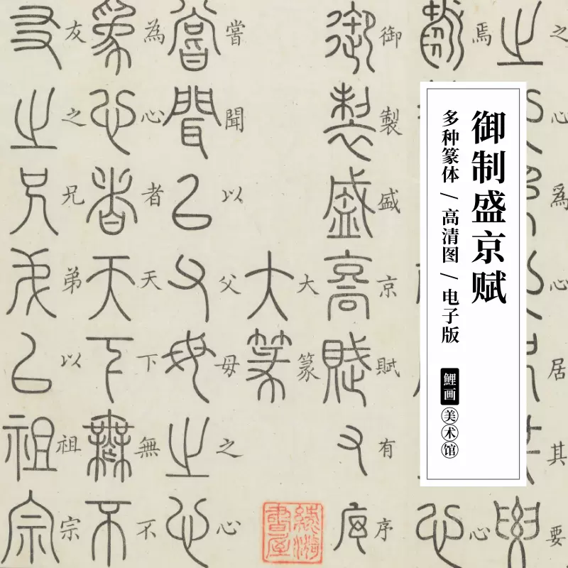 御製盛京賦電子版篆文中國漢字傳統古代象形文字書法詩賦圖片素材 
