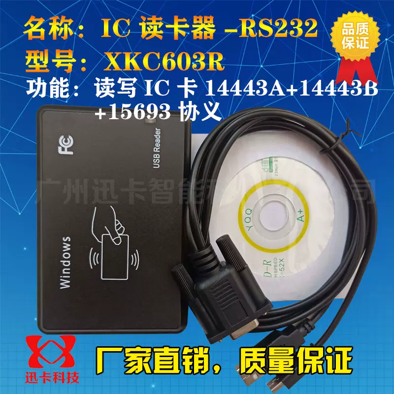 迅卡XKC603R全协义IC读写器RS232 支持14443A+14443B+15693卡标签- Taobao