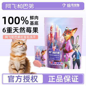 
Alfie and Buddy Berry Good Coconut Gem Freeze-dried Disney Zootopia Cooperation Pet Interactive Snacks