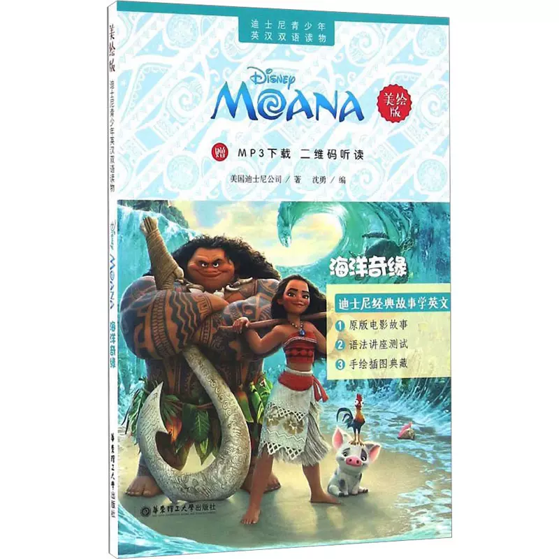 迪士尼青少年英汉双语读物海洋奇缘赠MP3 二维码听读美绘版外语