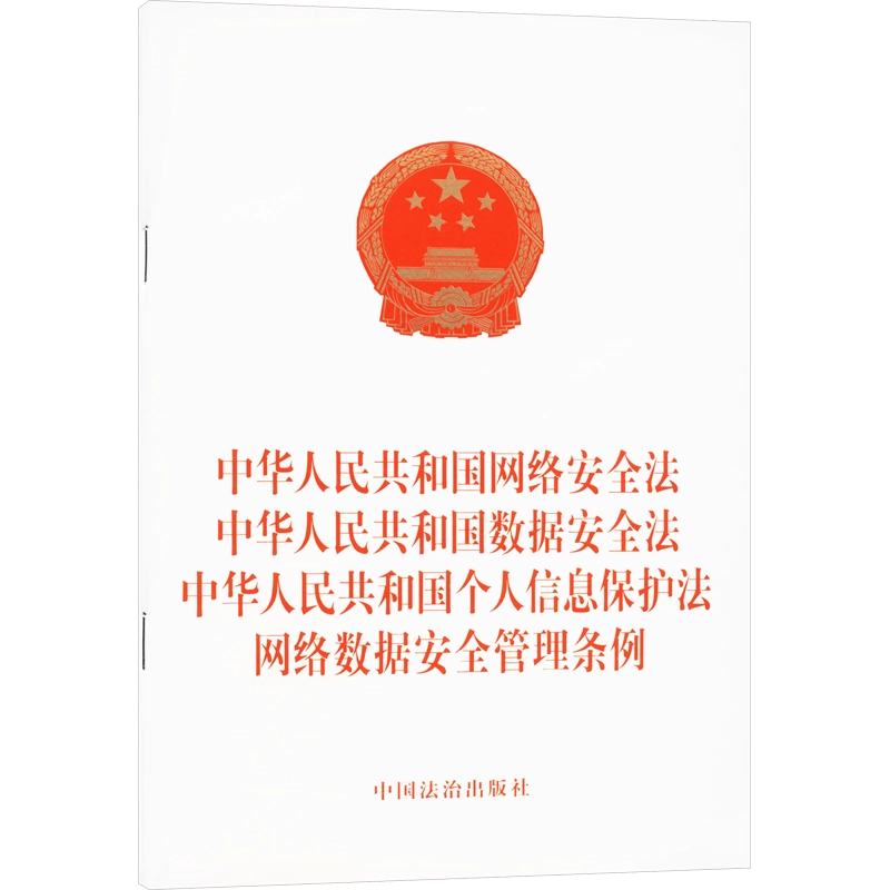 中国法律政策与网站安全合规性要求