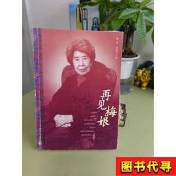 Goodbye Mei Niang, Edited by Liu Qing and Hou Jianfei