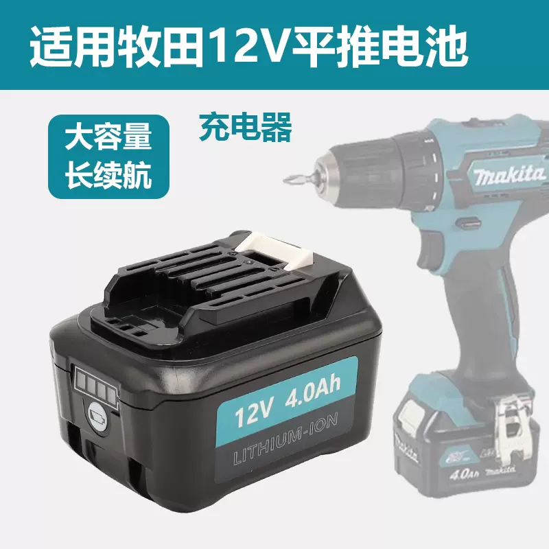 适用Makita牧田12V锂电池BL1021B 1041B手电钻DC10SB电动工具10WD-Taobao