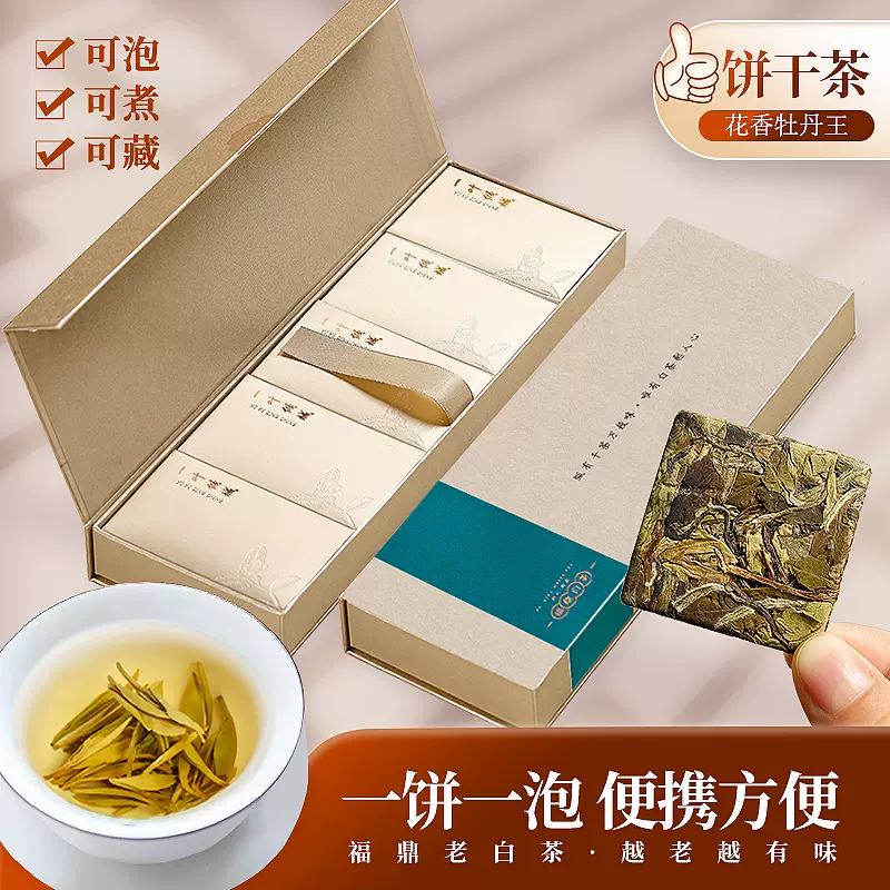 福鼎白茶白牡丹王紧压白茶小茶饼饼干茶陈年老白茶礼盒装-Taobao