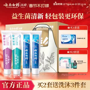 Yunnan Baiyao toothpaste Bright and Fresh Tone Fresh Prosperity Set Adult Stock Packing Official Flagship Store