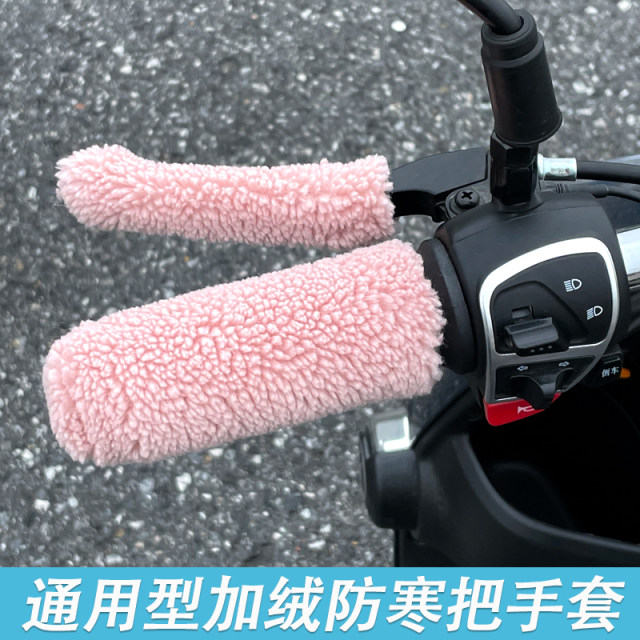 Electric handlebar cover, motorcycle handlebar cover, handlebar particle plush cover, battery car pedal handguard, non-slip, warm in winter