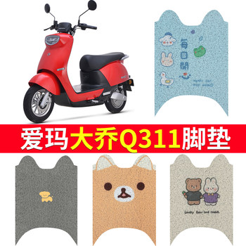 Suitable for [Emma Dajo Q311] foot pad