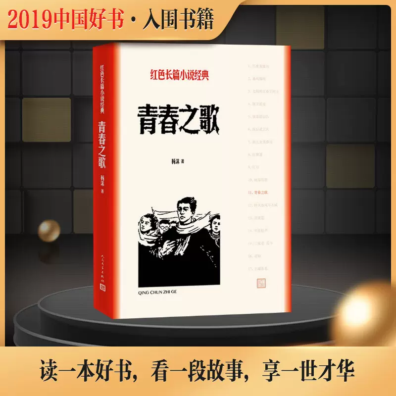 青春之歌 杨沫 著 现代/当代文学文学 新华书店正版图书籍 人民文学