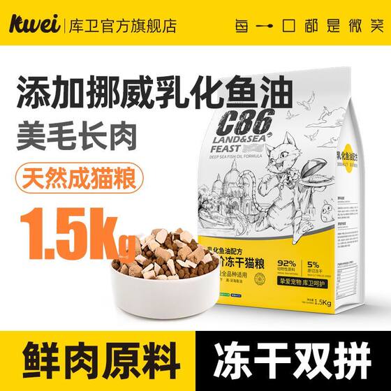 
Kuwei freeze-dried cat food to gain weight and cheeks flagship store official genuine fresh meat freeze-dried into kitten staple food to grow meat