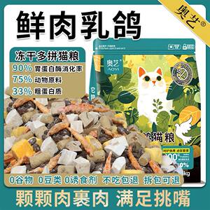 
Aoyi meat pigeon freeze-dried cat food full-price cat food for adult cats and kittens general nutritional health fattening cat staple food