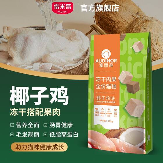 
Remy Gao Lide coconut chicken cat food adult cat 10kg freeze-dried nutritional fattening cat staple food large package