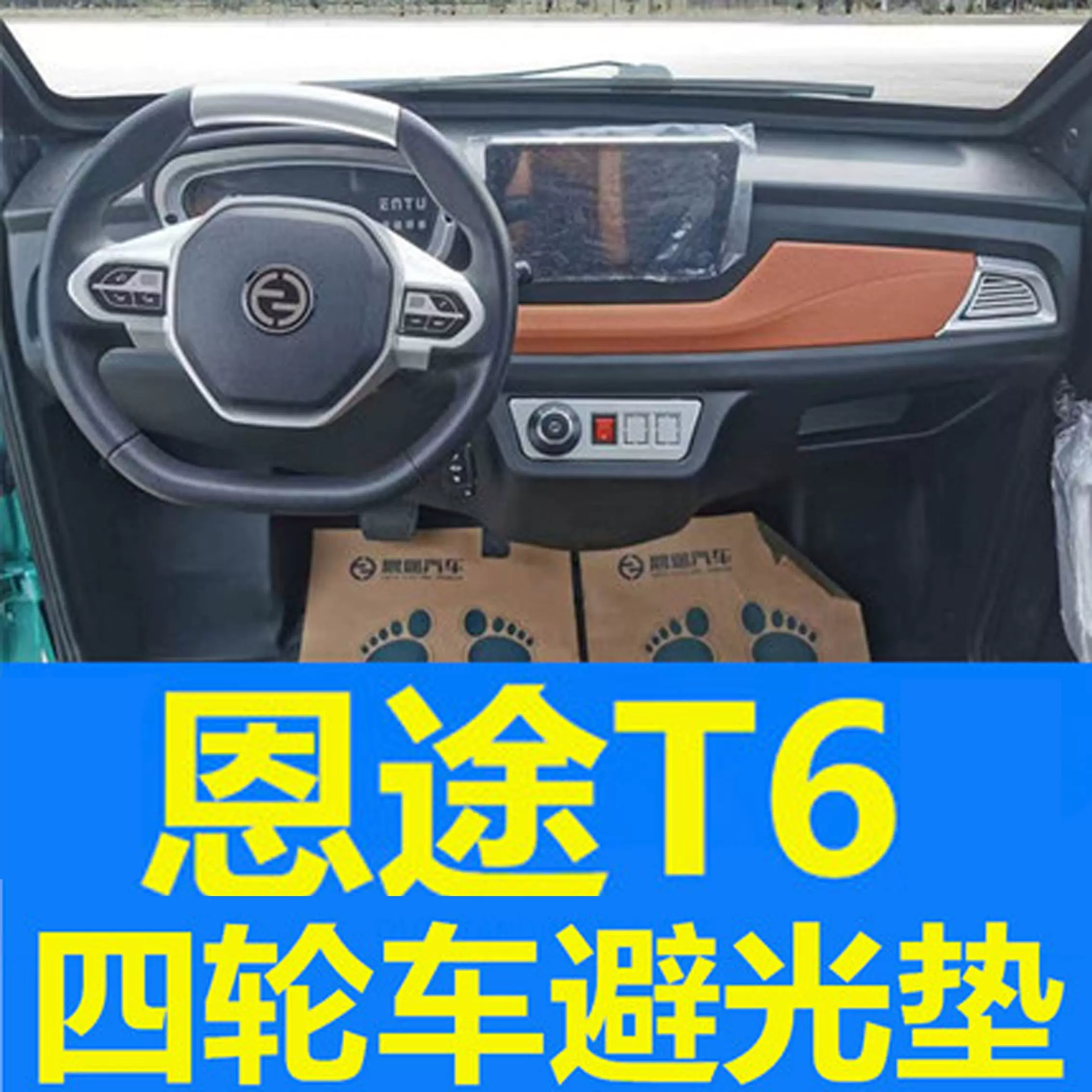 恩途t6x9新能源四轮电动汽车工作仪表台防滑防晒垫遮光垫避光垫