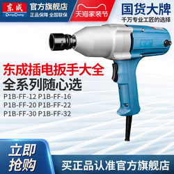 Dongcheng Electric Tools Official official store Electric Wrench P1B-Ff-20C Mechanical Installation 340W Electric Wrench