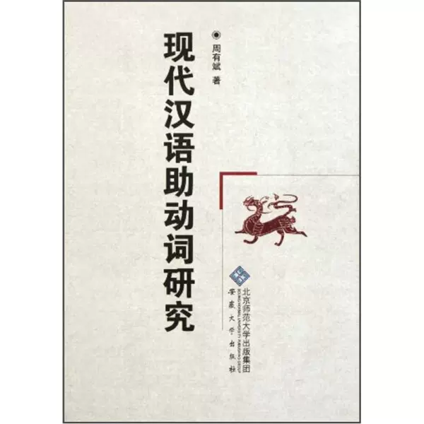 现货包邮现代汉语助动词研究9787811108767 安徽大学周有斌-Taobao 