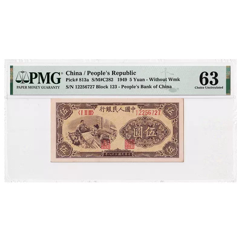 最終決算中国旧紙幣紙幣中国第一版人民幣中国紙幣中国旧貨幣/
