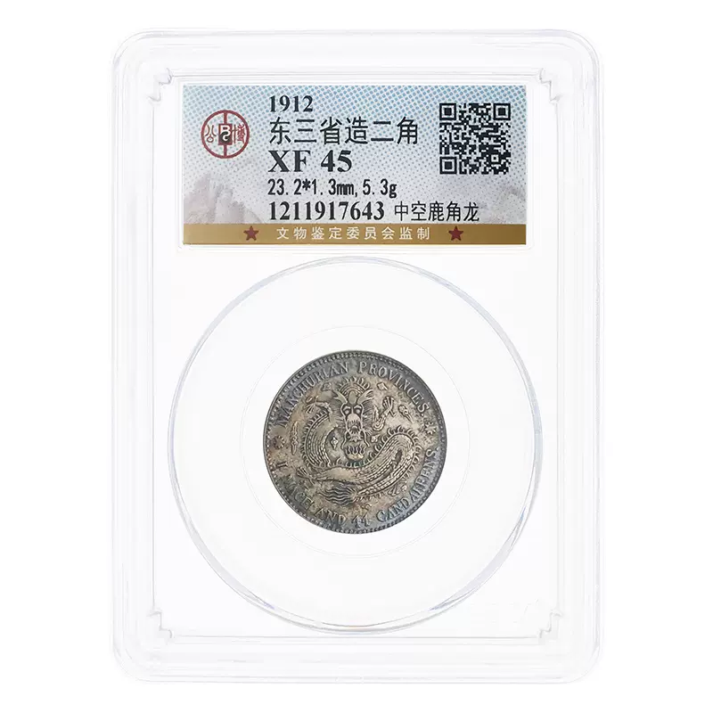 PCGS XF45 東三省宣統元宝庫平一銭四分四釐①-