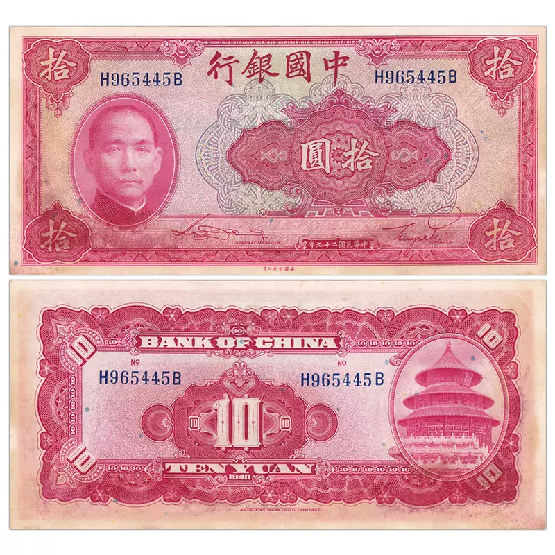 亚洲】民国10元纸币1940年中国银行稀少孙中山钱币P-85-Taobao