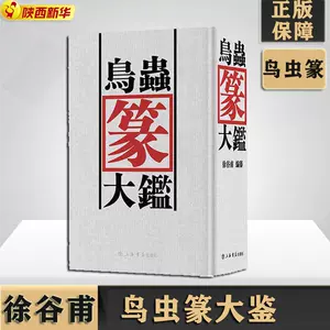 鸟虫篆大鉴- Top 100件鸟虫篆大鉴- 2024年5月更新- Taobao