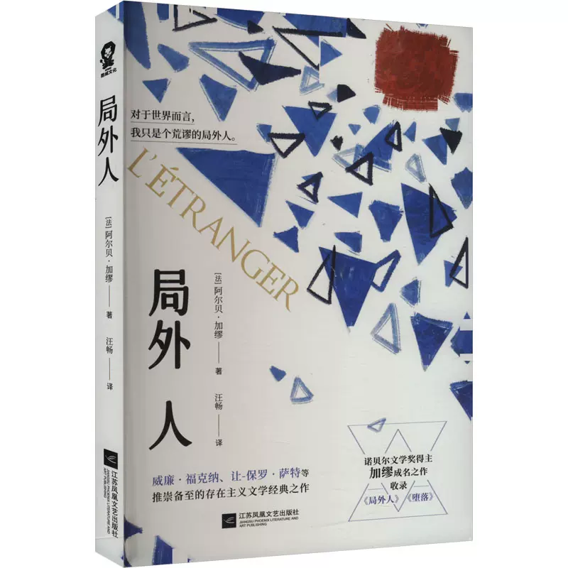 作者不詳　外国人画家 局外人(法)阿尔贝·加缪著汪畅译世界名著文学新华书店正版图书籍