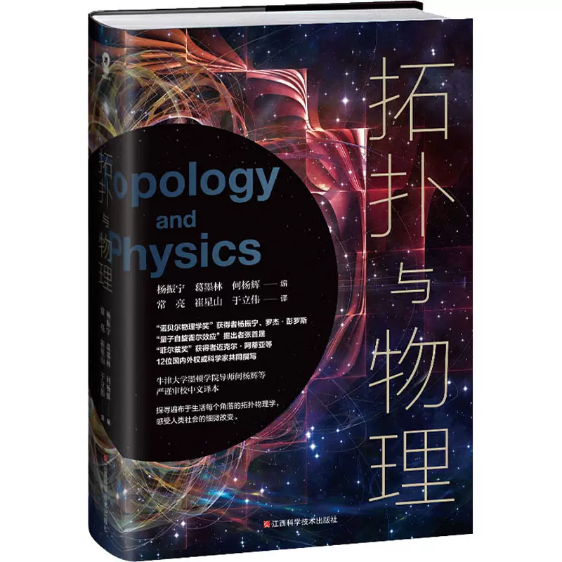 拓樸與物理楊振寧,葛墨林,何楊輝編常亮,崔星山,於立偉譯科普讀物其它 