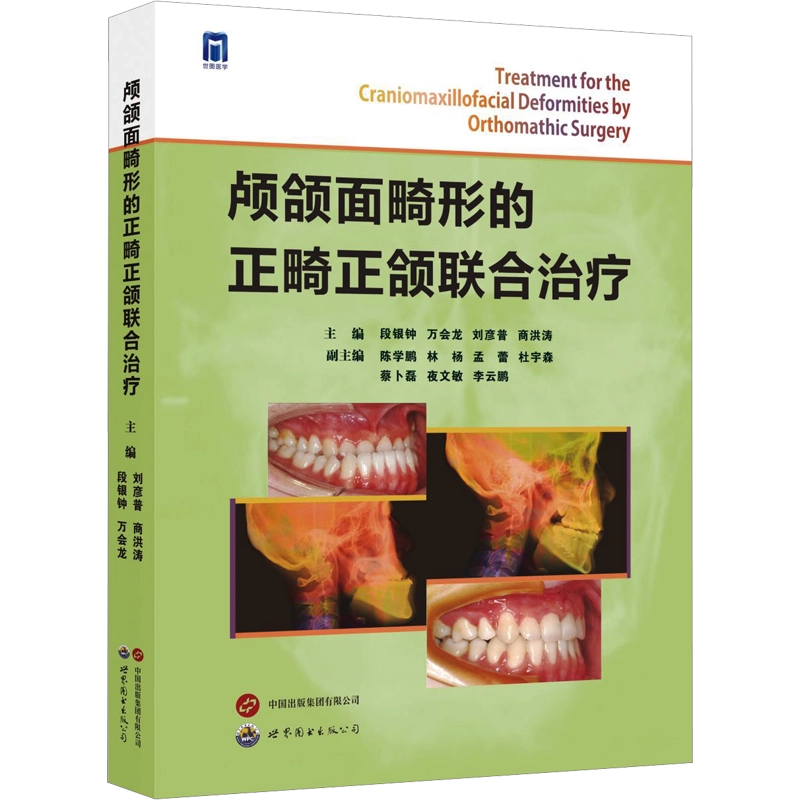 口腔科学 新装版 颅颌面畸形的正畸正颌联合治疗段银钟等编口腔科学生活新华书店