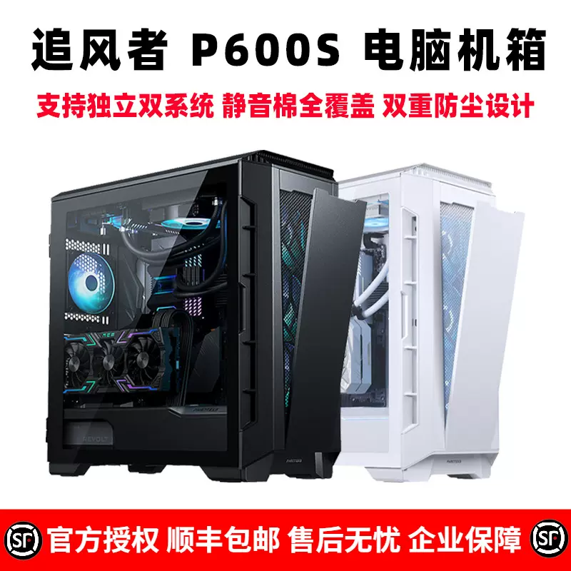 PHANTEKS追風者P600S 主動靜音白色Eatx水冷USB3.1電腦臺式主機殼-Taobao