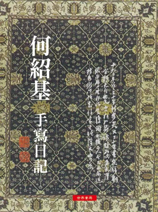 何紹基　手寫日記 何紹基《何紹基手寫日記》世界書局