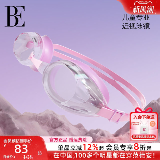 BE joint brand Van der An children's swimming goggles girls anti-fog HD myopia professional swimming glasses comfortable