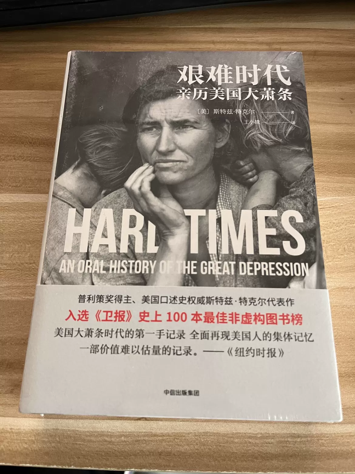 正版全新现货艰难时代亲历美国大萧条中信出版