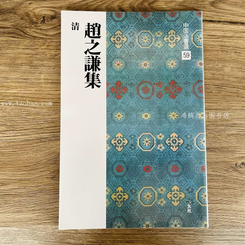 趙之謙字典 二玄社 趙之謙字典 二玄社 趙之謙字典(樽本樹邨編・二玄社)