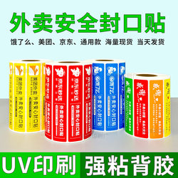 Meituan Takeout Sealing Stickers, Ele.Me Packaging Bag Seals, Tamper-Proof Safety Seals, Food Safety Label Stickers for Meal Boxes