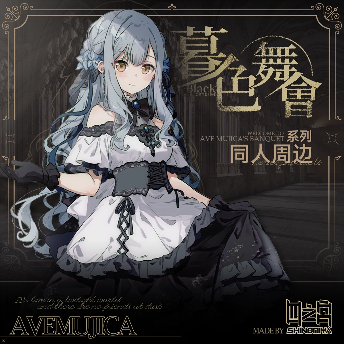AveMujicaサプライセット　未開封 现货余量】BanGDream! Ave mujica 镭射票立牌吧唧套装周边