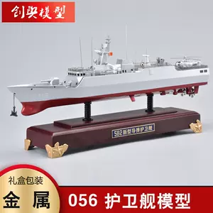 056护卫舰模型- Top 100件056护卫舰模型- 2024年5月更新- Taobao