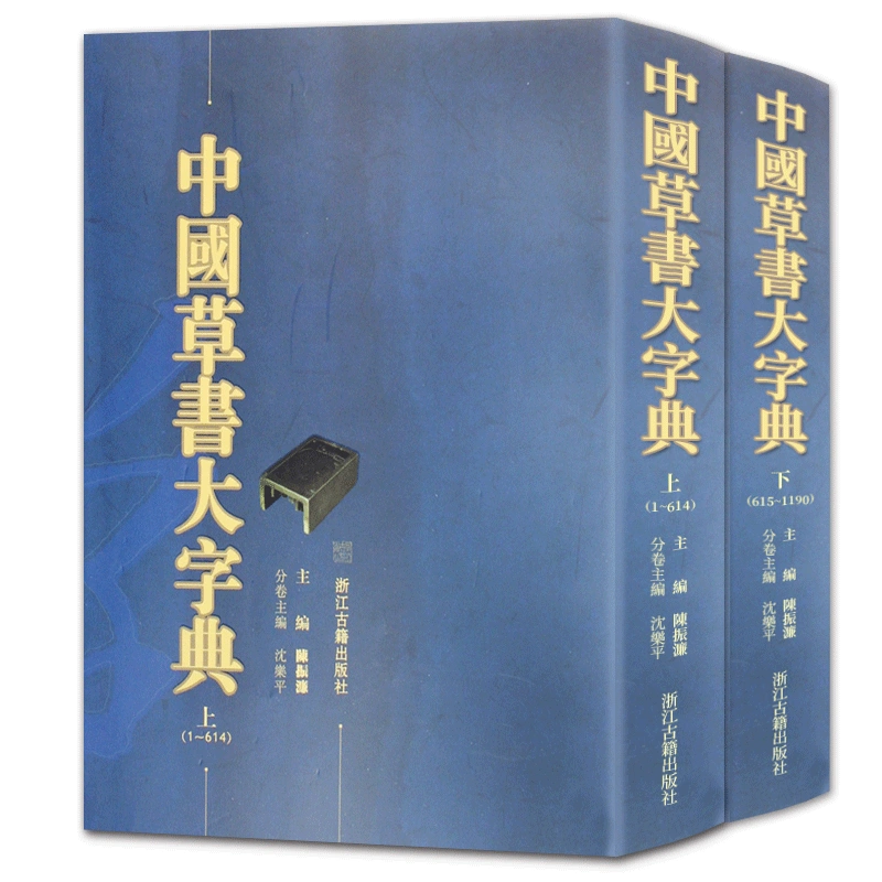 中国篆刻大字典 上中下三冊全 - 本