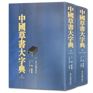 中國草書大字典- Top 1000件中國草書大字典- 2024年4月更新- Taobao
