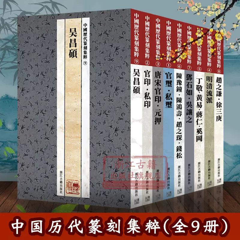 中国历代篆刻集粹(1-9册全套9册) 官印私印+吴昌硕+官玺私玺+邓石如吴让