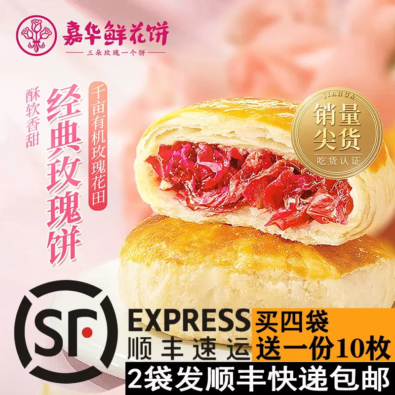 嘉华鲜花饼经典玫瑰饼10枚云南特产零食小吃传统糕点饼干送便携袋-Taobao