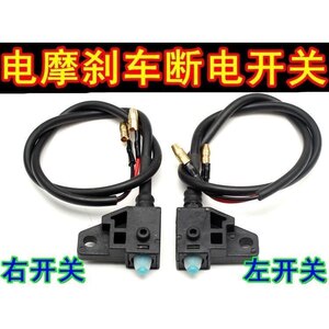 Free shipping electric pedal car disc brake fracture front and rear disc brake switching motorcycle braking power switch wire