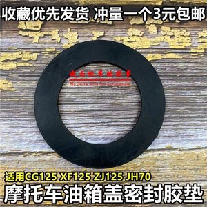 Applicable to the Pearl River CG125 fuel tank cover sealing the Gallei 70 Eagle Tsai Win100 motorcycle fuel tank cover gel cushion ring
