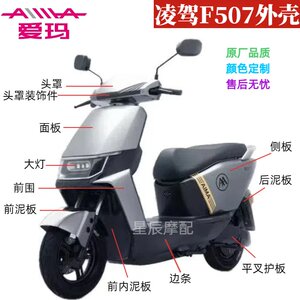 
Emma Overrides F507 electric vehicle original shell accessories, front wall, tool box, side strips, mud panels, side panels, hood, headlights