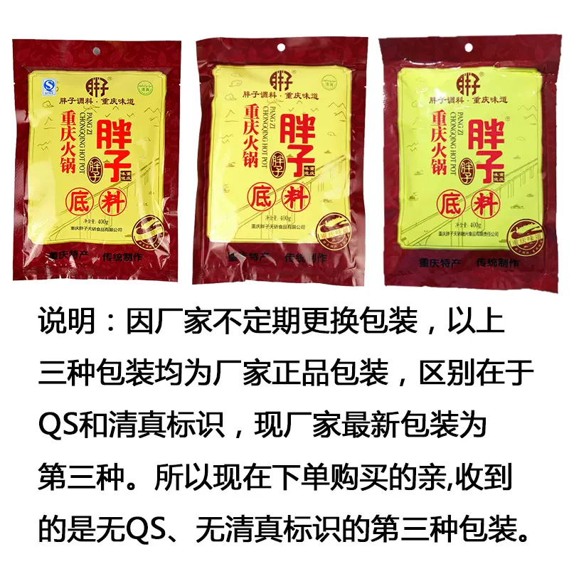 胖子 火锅底料400g 包邮 重庆特产 麻辣佐料正宗红汤牛油火锅调料