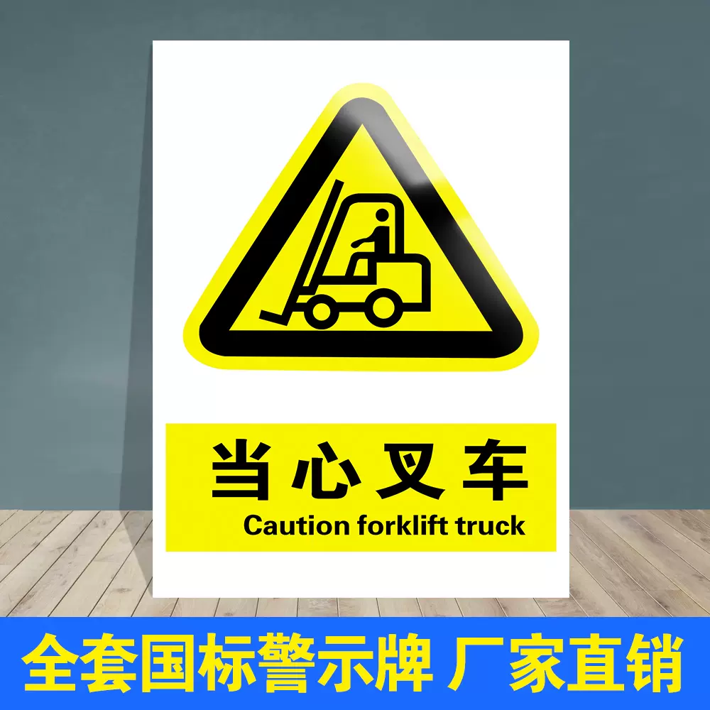 当心叉车 安全警示牌标识标志提示牌警告禁止消防指示牌